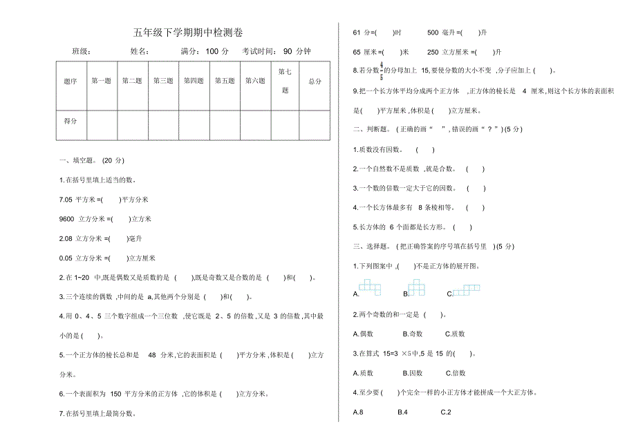 人教版数学五年级下册期中测试卷4(附)（修订-编写）新修订_第1页