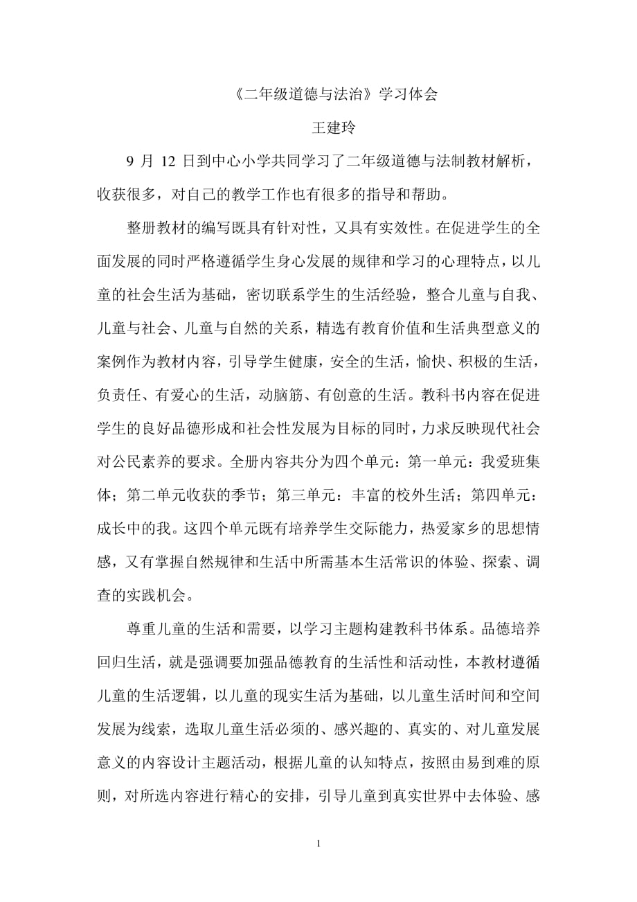 二年级道德与法治学习体会（2020年10月整理）.pdf_第1页