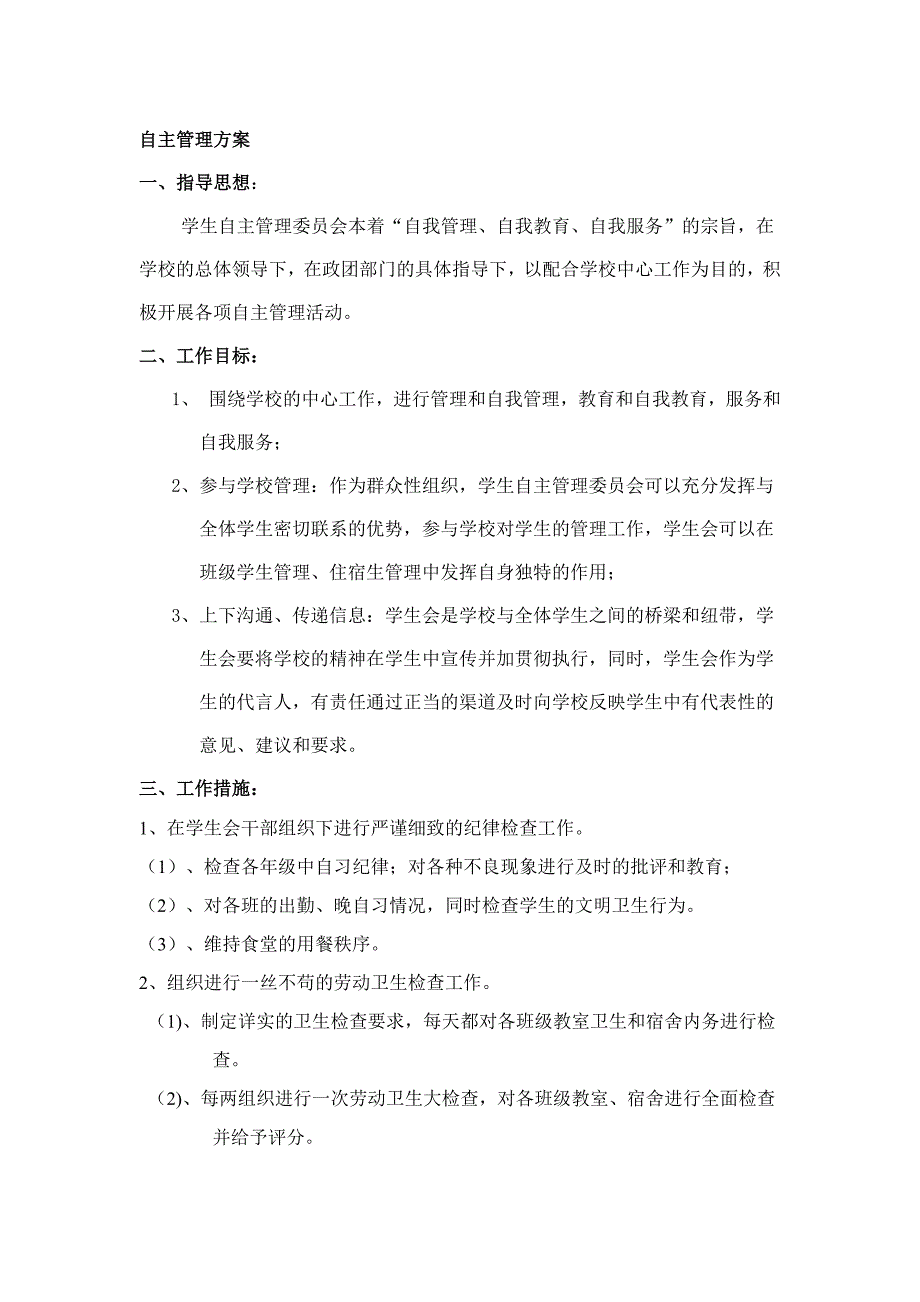 学生自主管理实施方案-新修订_第1页