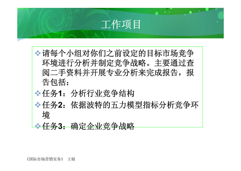 学习情境四 分析国际市场营销竞争环境和战略_第3页