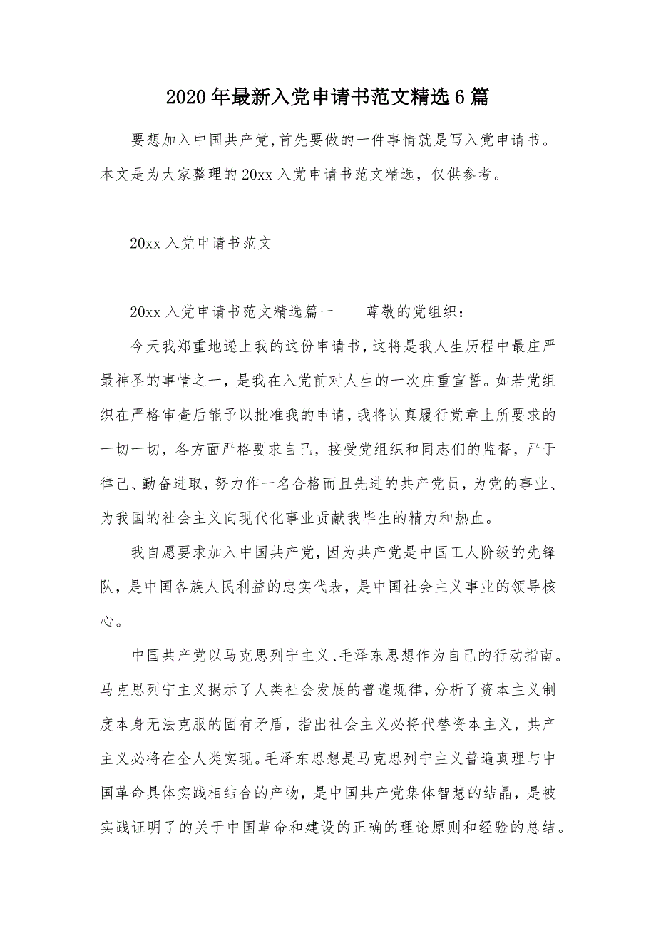 2020年最新入党申请书范文精选6篇（可编辑）_第1页