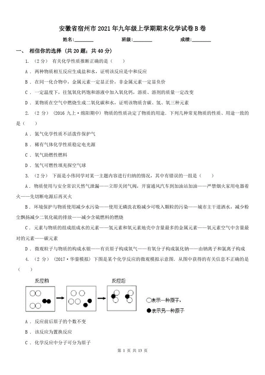 安徽省宿州市2021年九年级上学期期末化学试卷B卷（修订-编写）新修订_第1页