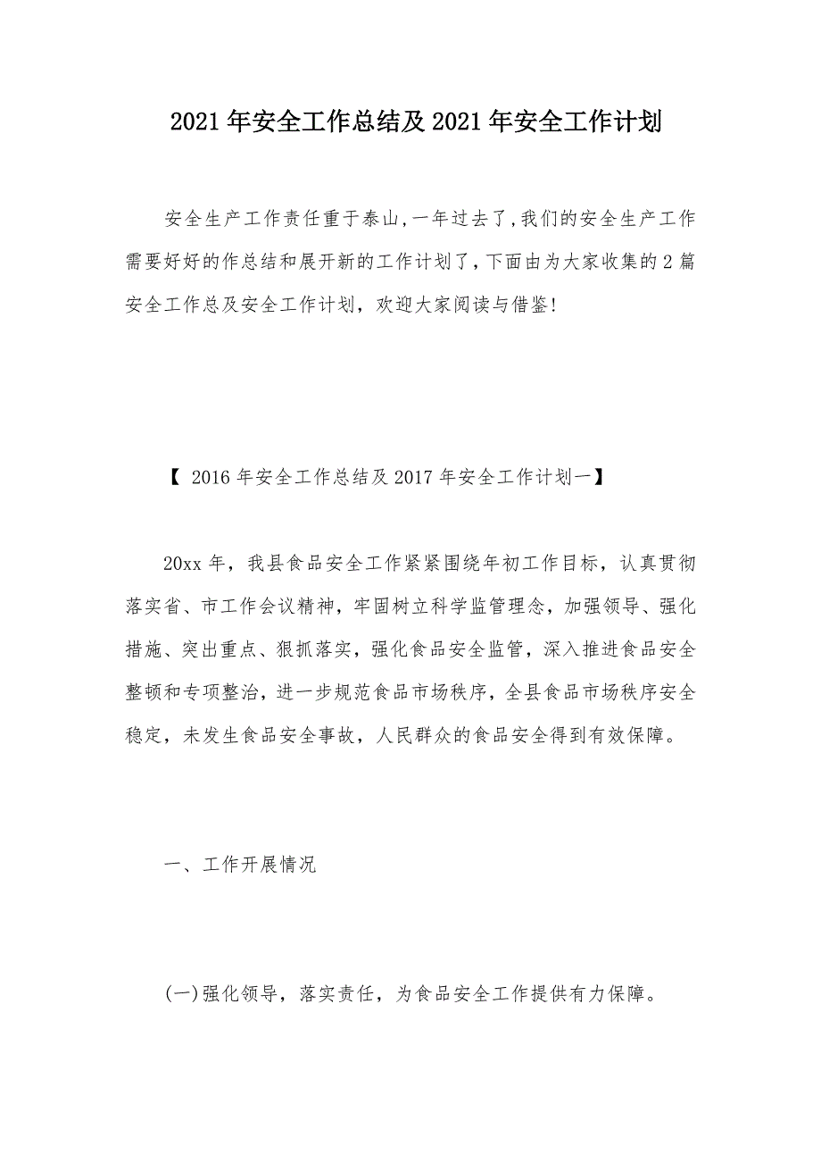 2021年安全工作总结及2021年安全工作计划（可编辑）_第1页