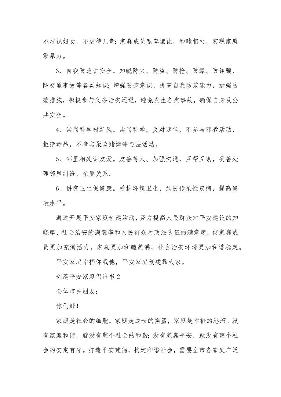 2020关于创建平安家庭倡议书范文（精选5篇）（可编辑）_第2页