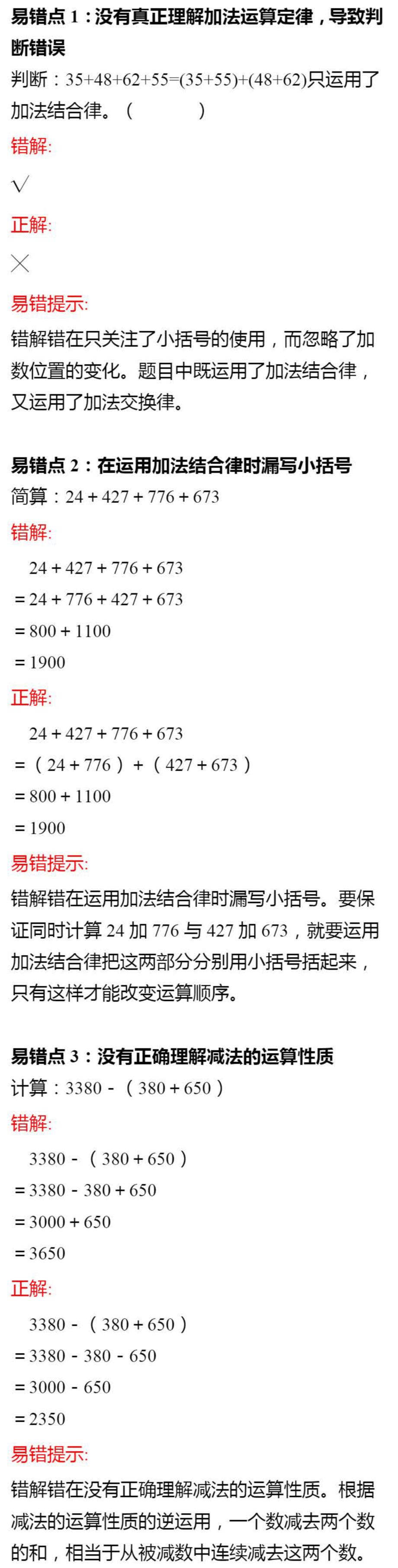 人教版四年级数学下册第三单元易错点拨(20212109061616)（修订-编写）新修订_第1页