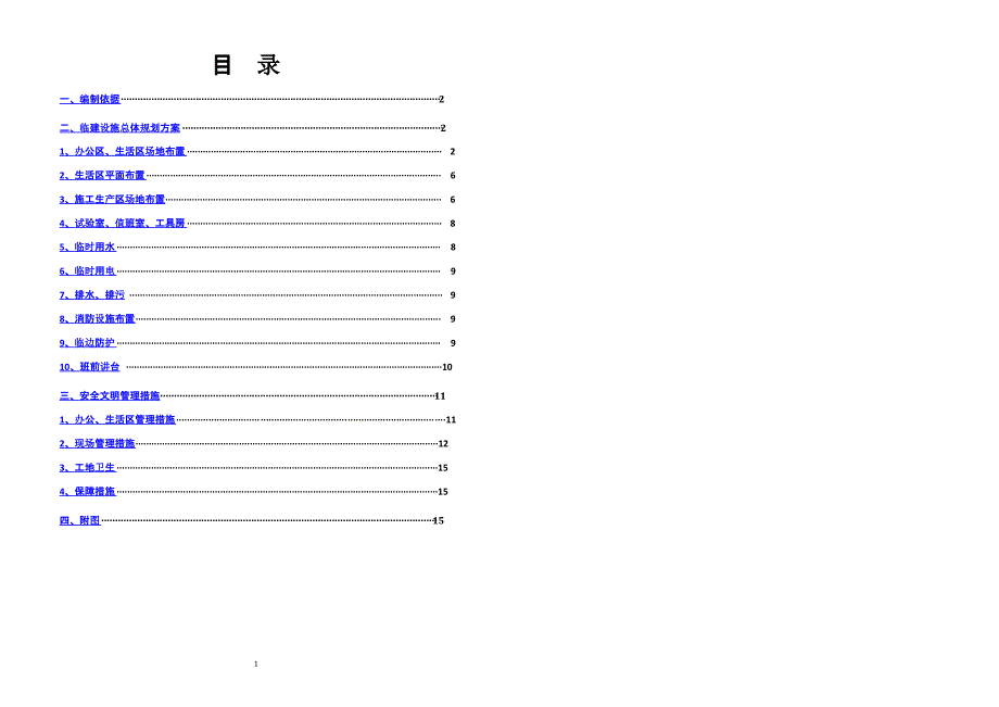 临建布置方案（2020年10月整理）.pptx_第1页