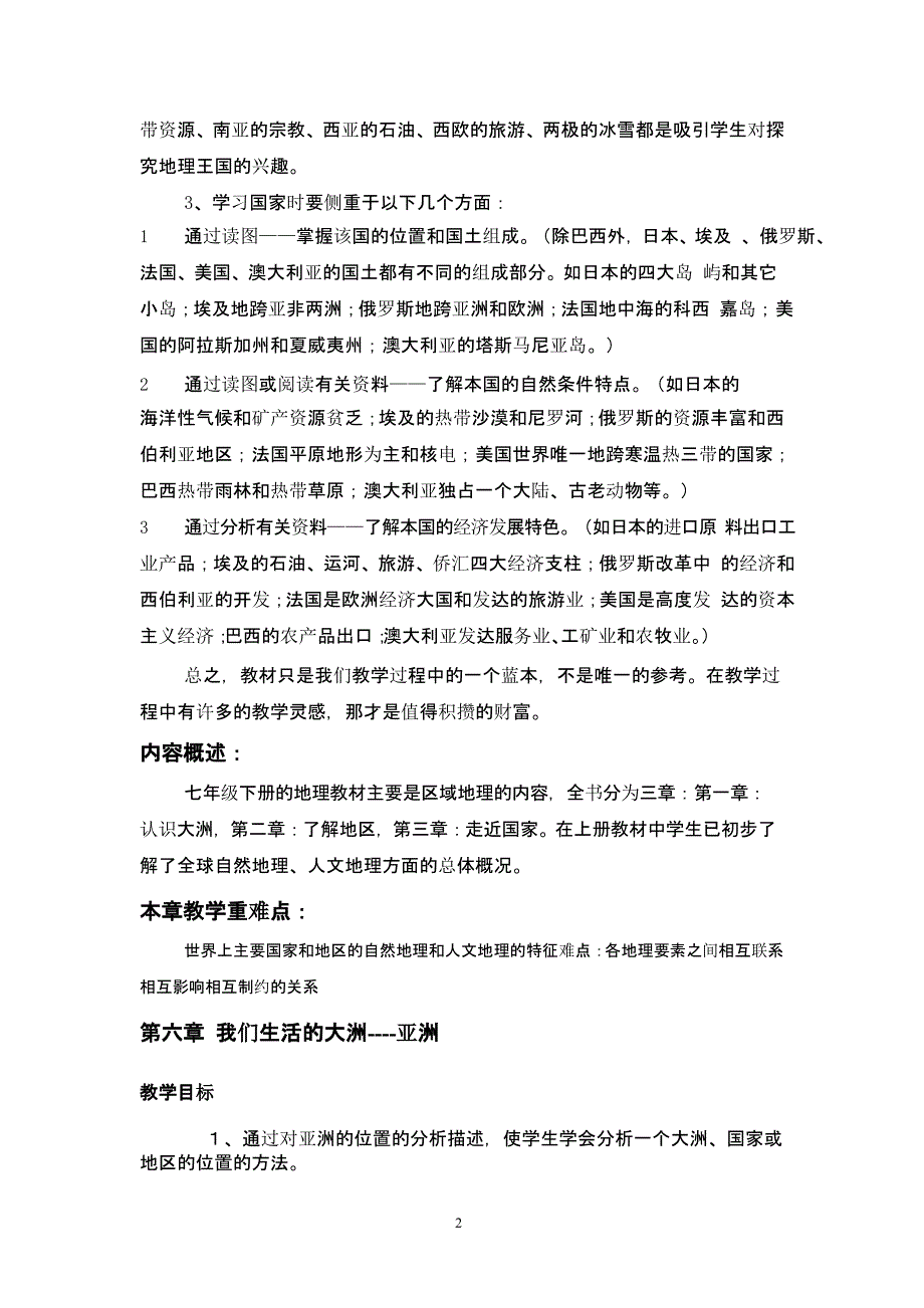 七年级下册地理章节教学目标（2020年10月整理）.pptx_第2页