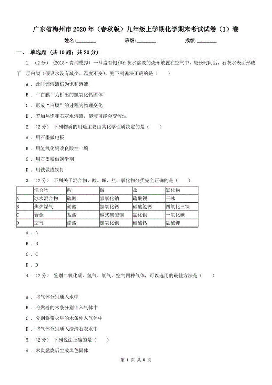 广东省梅州市2021年(春秋版)九年级上学期化学期末考试试卷(I)卷（修订-编写）新修订_第1页