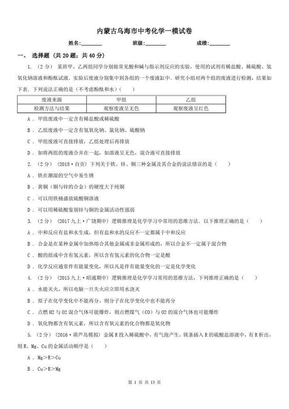 内蒙古乌海市中考化学一模试卷（修订-编写）新修订_第1页