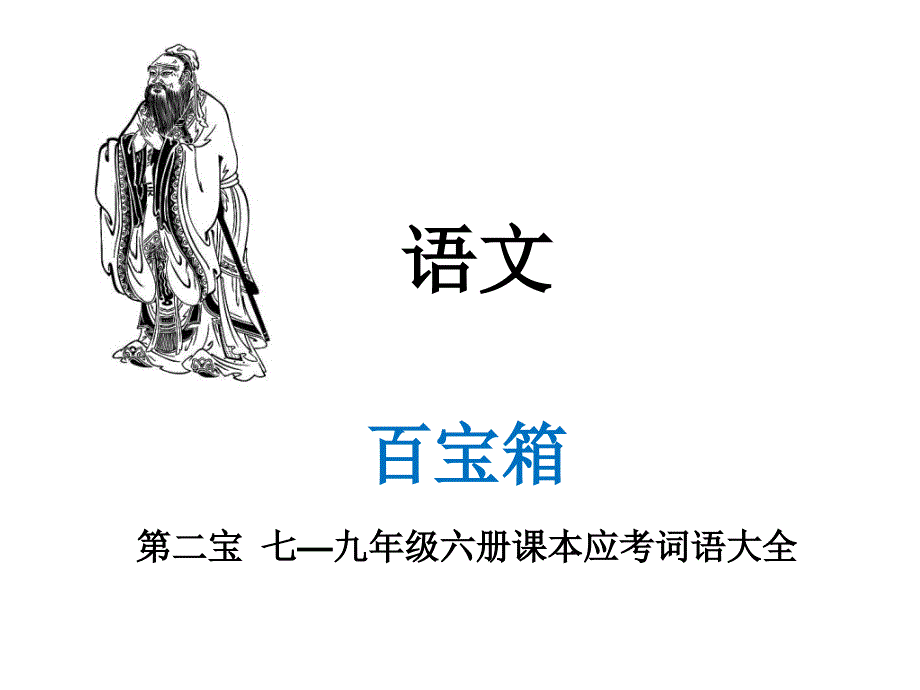 2015中考语文冲刺复习七―九年级六册课本应考词语大全完美版ppt课件_第1页