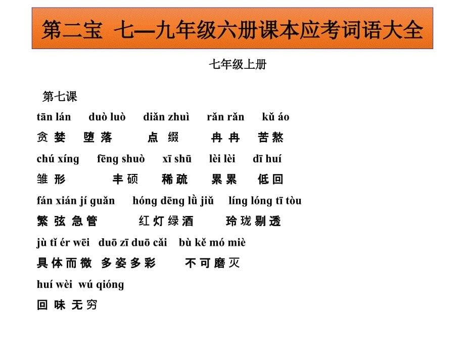 2015中考语文冲刺复习七―九年级六册课本应考词语大全完美版ppt课件_第5页