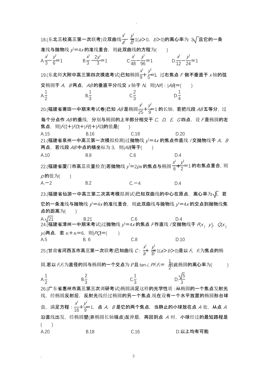 全国名校高考数学专题训练圆锥曲线（2020年10月整理）.pptx_第3页