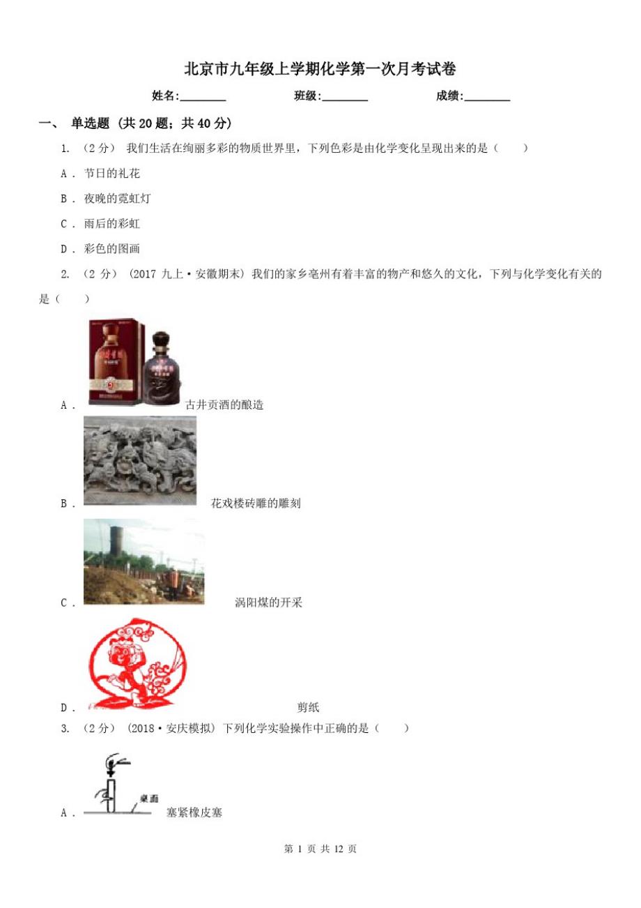 北京市九年级上学期化学第一次月考试卷（修订-编写）新修订_第1页