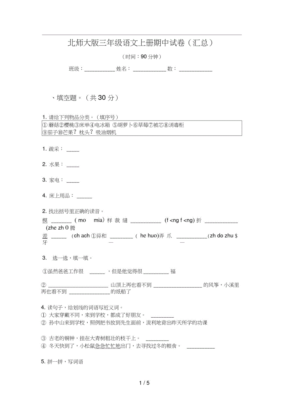 北师大版三年级语文上册期中试卷(汇总)新修订_第1页