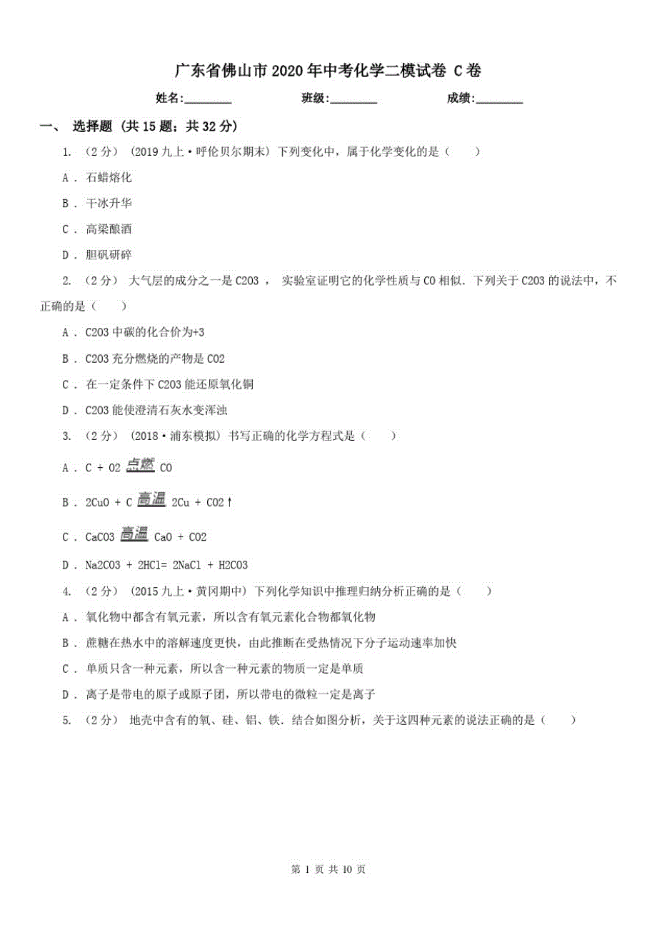 广东省佛山市2021年中考化学二模试卷C卷（修订-编写）新修订_第1页