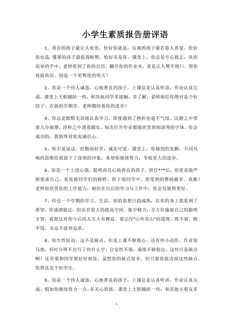 小学生素质报告册评语100条（新-修订）_第1页