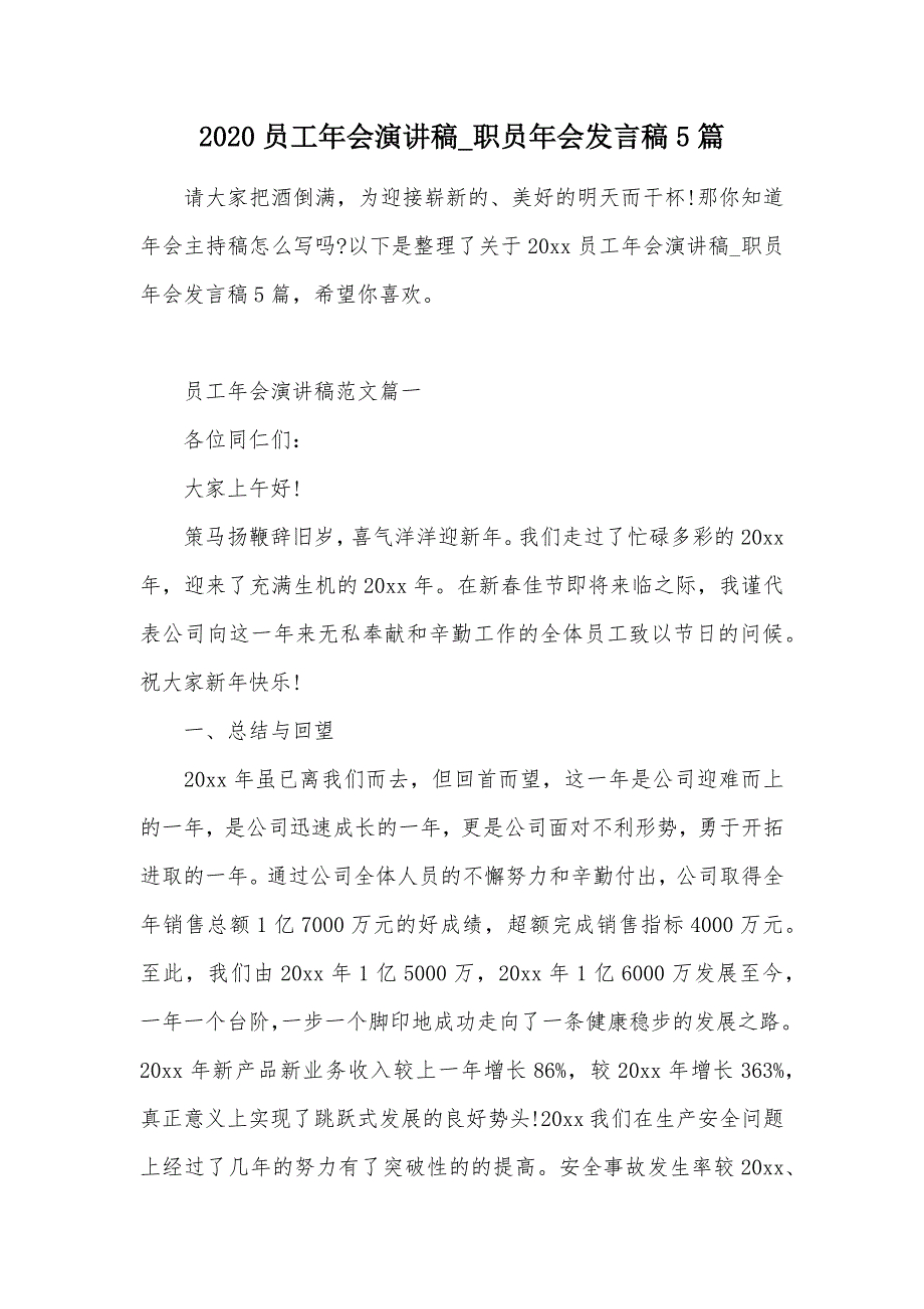 2020员工年会演讲稿_职员年会发言稿5篇（可编辑）_第1页