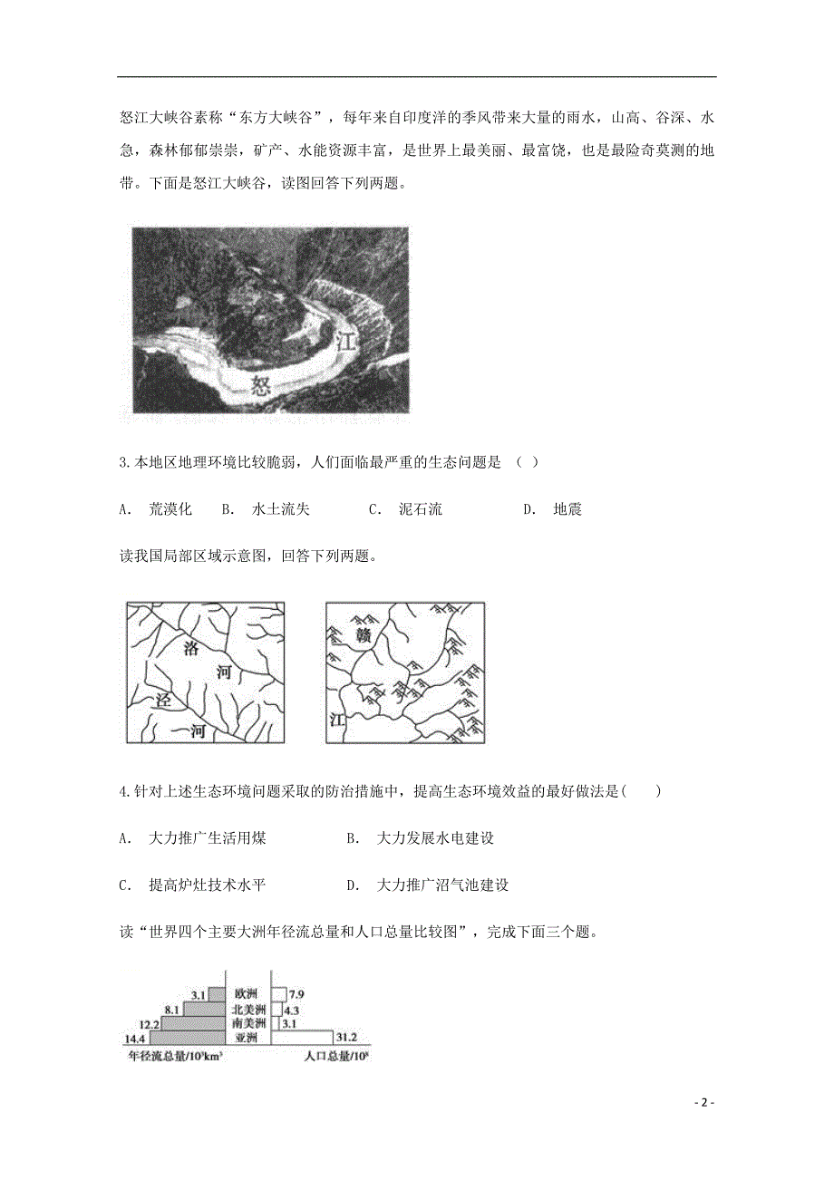 云南省晋宁二中高二地理下学期期中试题_第2页