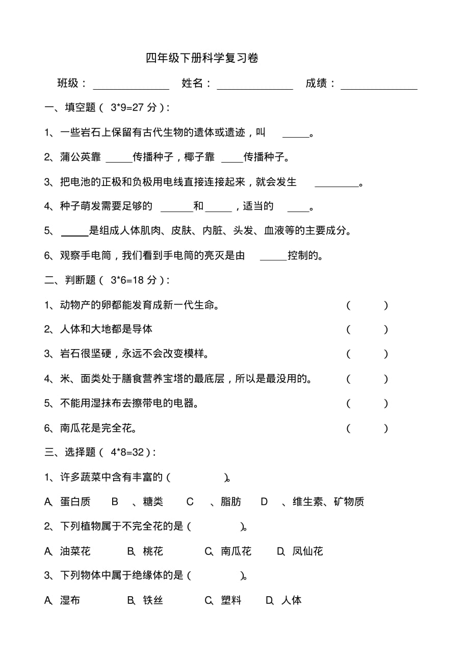 四年级下册科学期末试卷答案_第1页