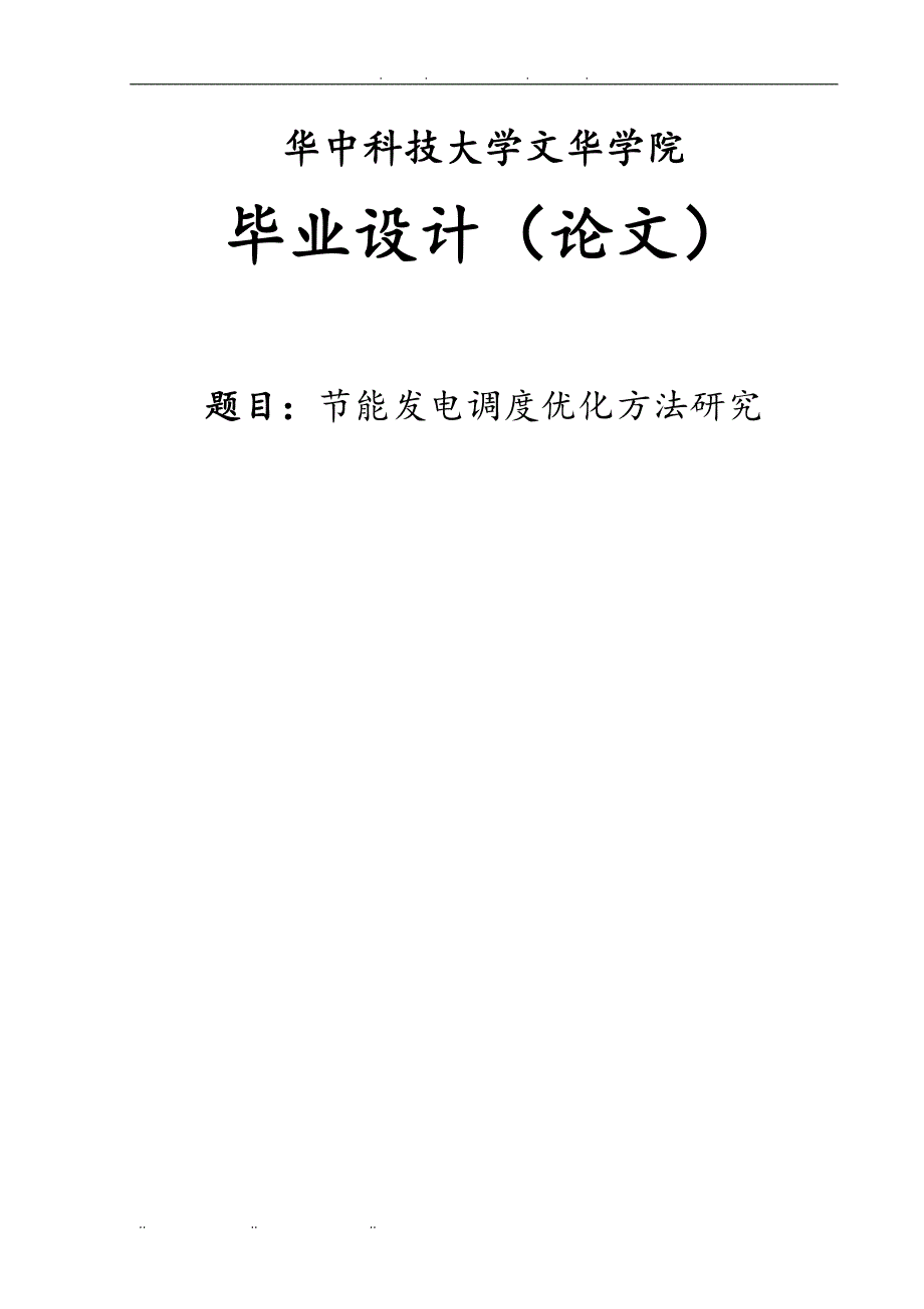 节能发电调度优化方法研究毕业论文_第1页