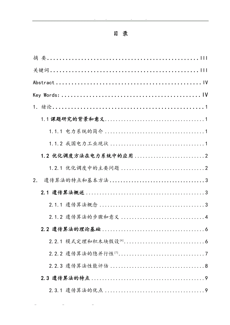 节能发电调度优化方法研究毕业论文_第4页