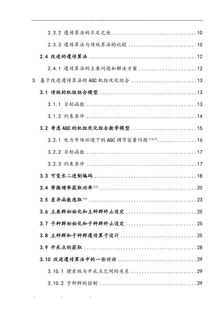 节能发电调度优化方法研究毕业论文_第5页