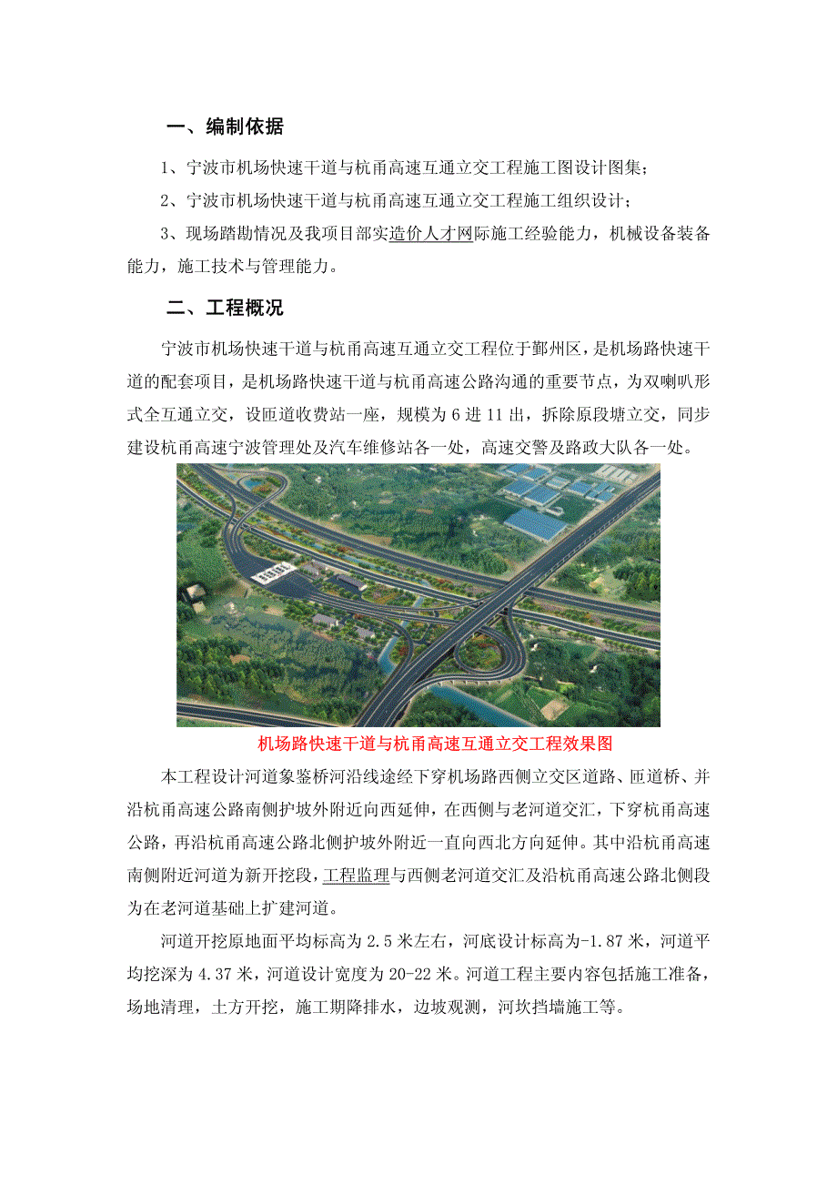 宁波市机场快速干道与杭甬高速互通立交工程河道开挖专项施工_第3页