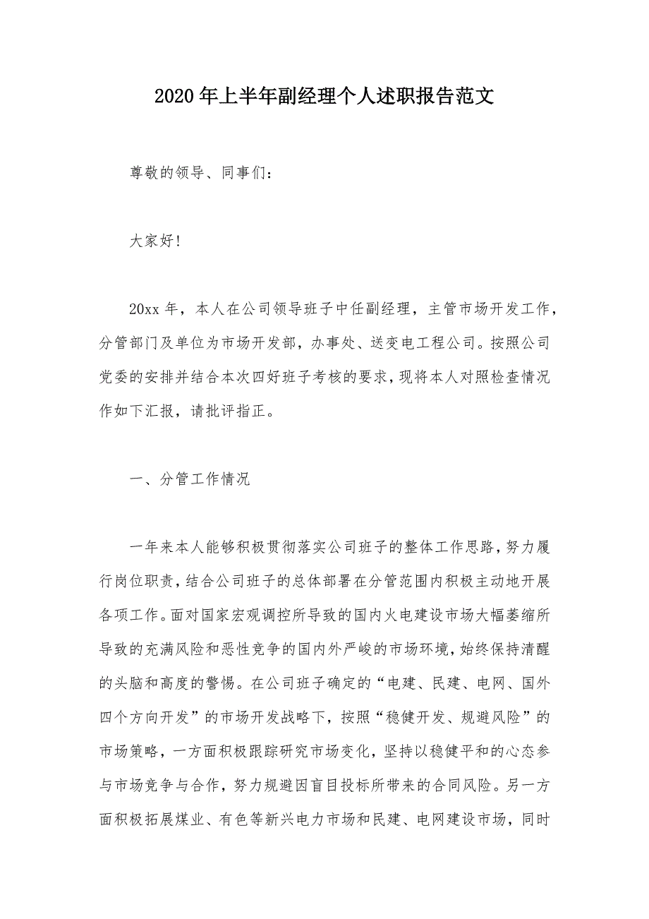 2020年上半年副经理个人述职报告范文（可编辑）_第1页