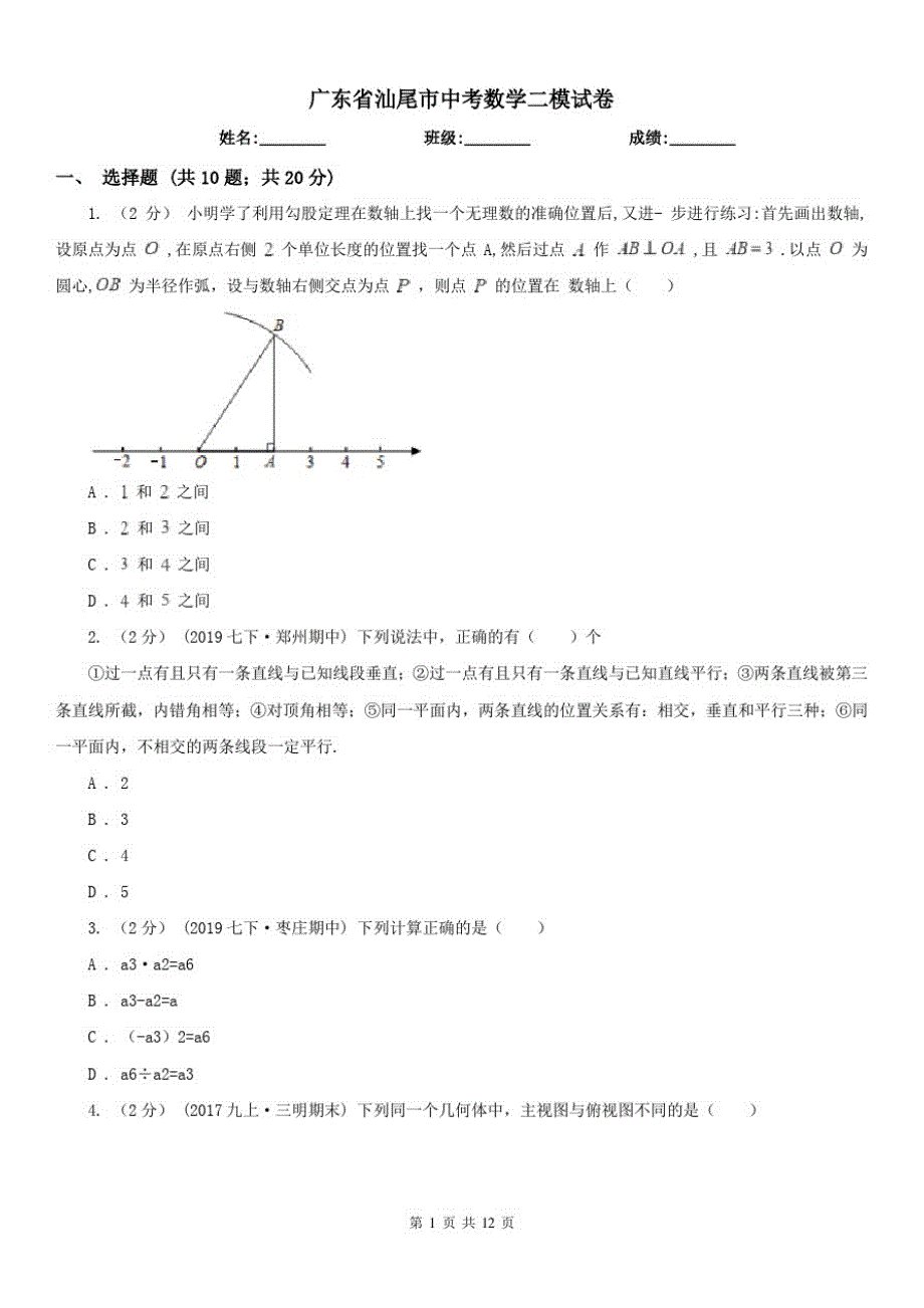 广东省汕尾市中考数学二模试卷（修订-编写）新修订_第1页