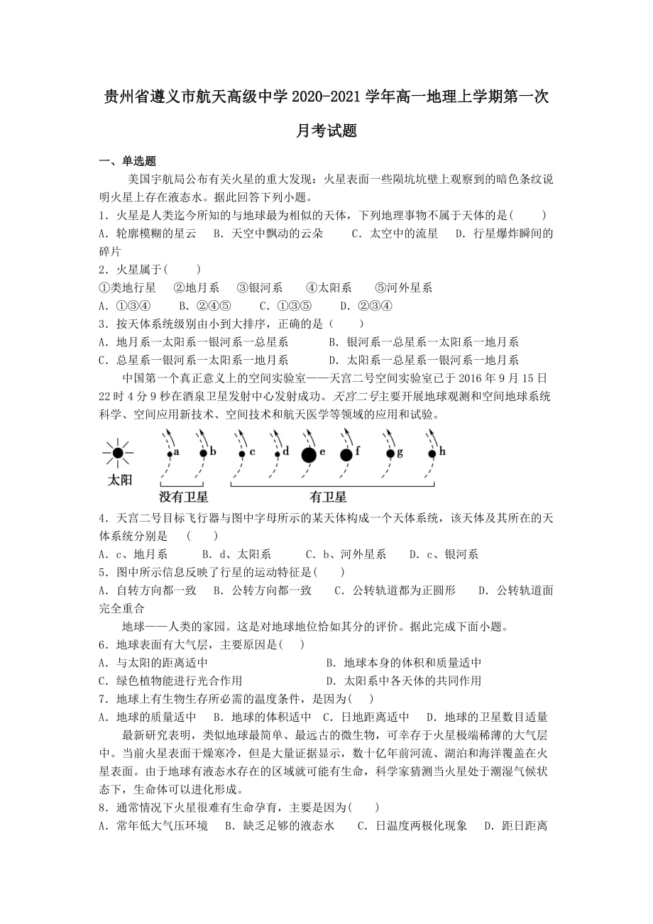 贵州省2020-2021学年高一地理上学期第一次月考试题[含答案]_第1页