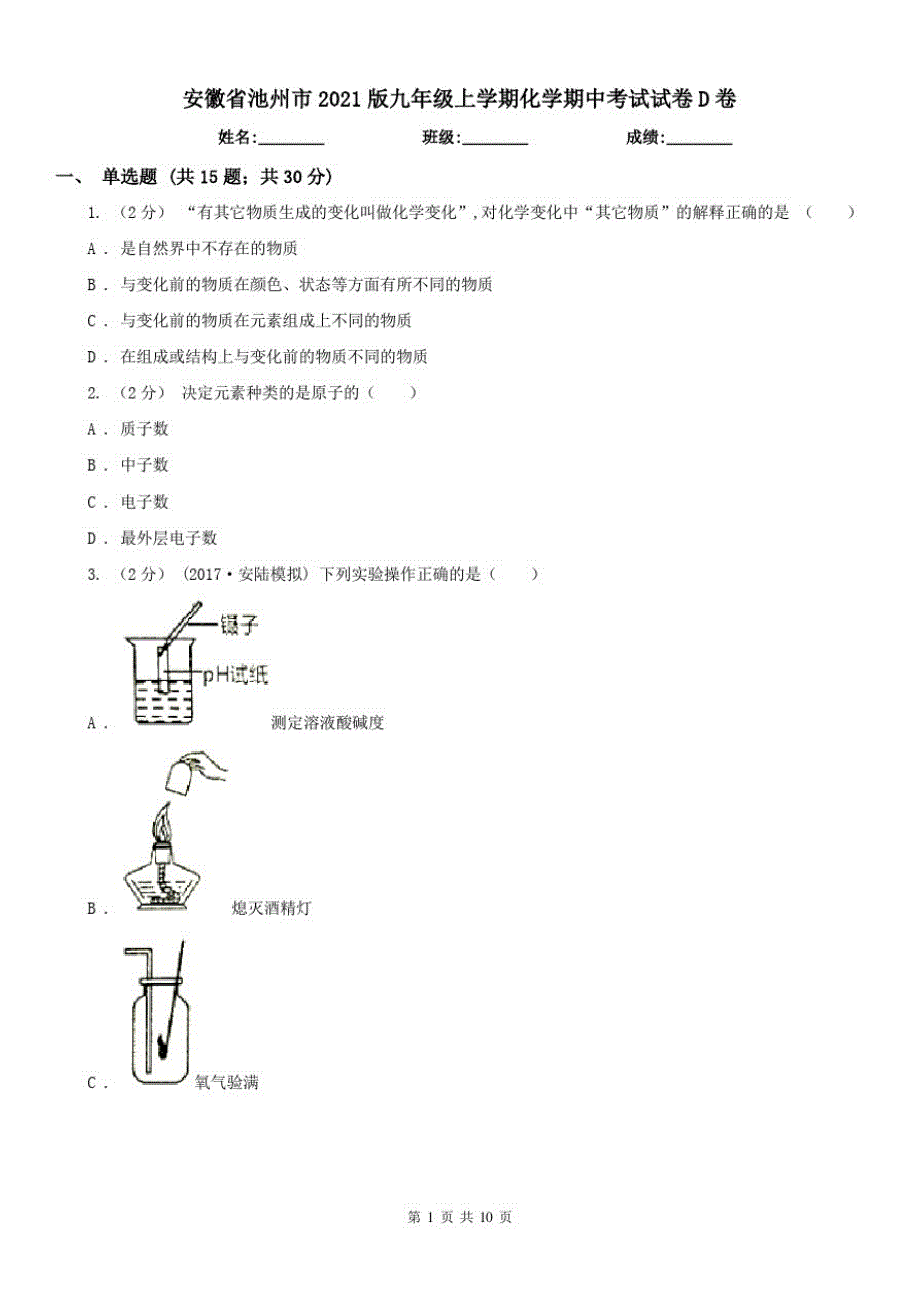 安徽省池州市2021版九年级上学期化学期中考试试卷D卷（修订-编写）新修订_第1页