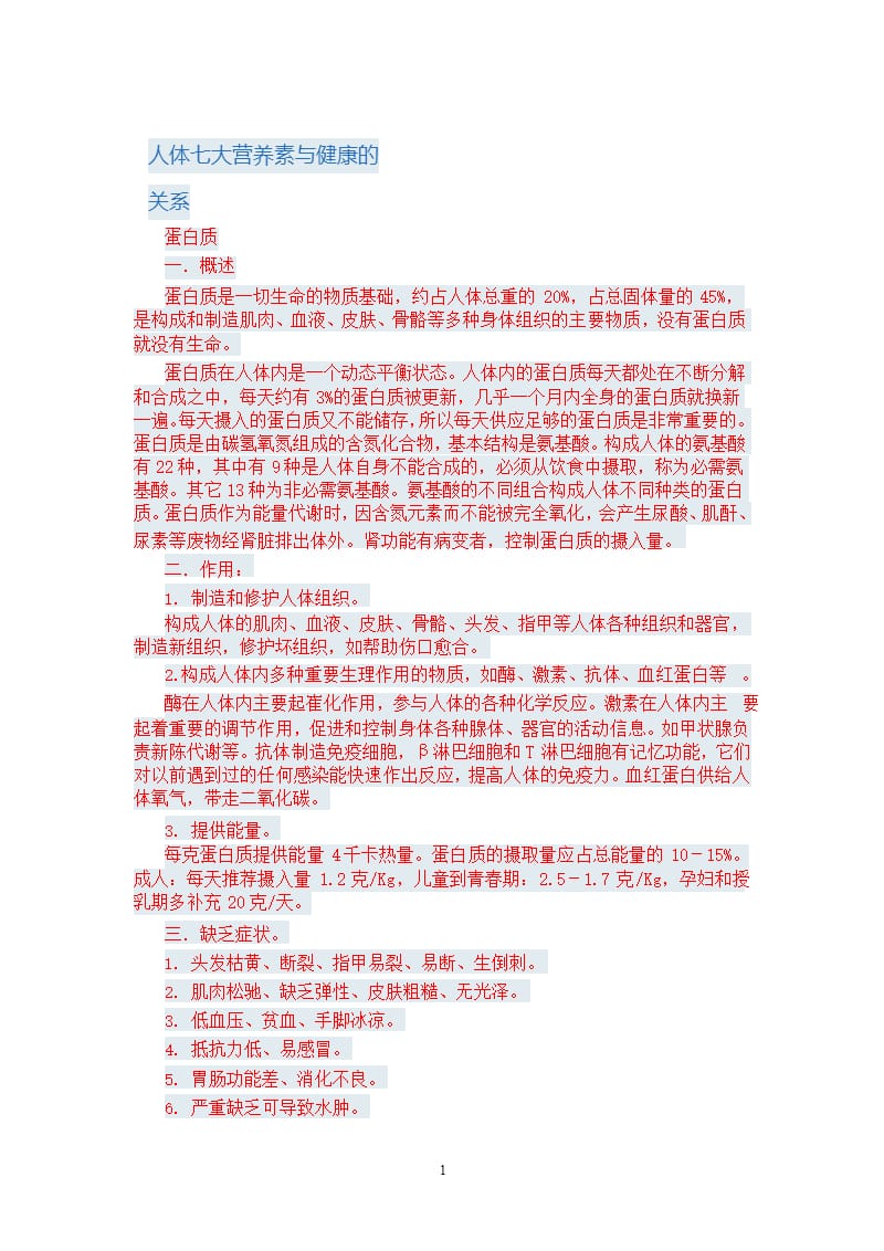 人体七大营养素与健康的关系（2020年10月整理）.pptx_第1页