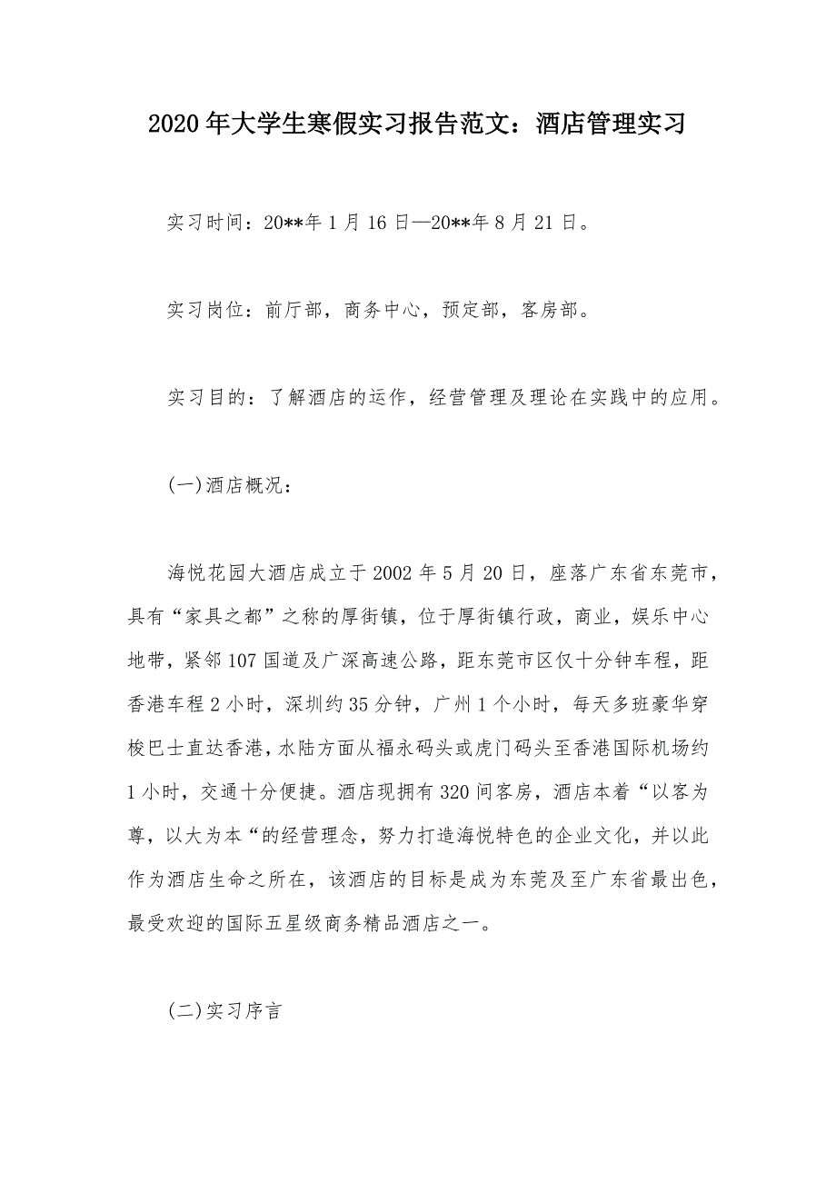 2020年大学生寒假实习报告范文：酒店管理实习（可编辑）_第1页