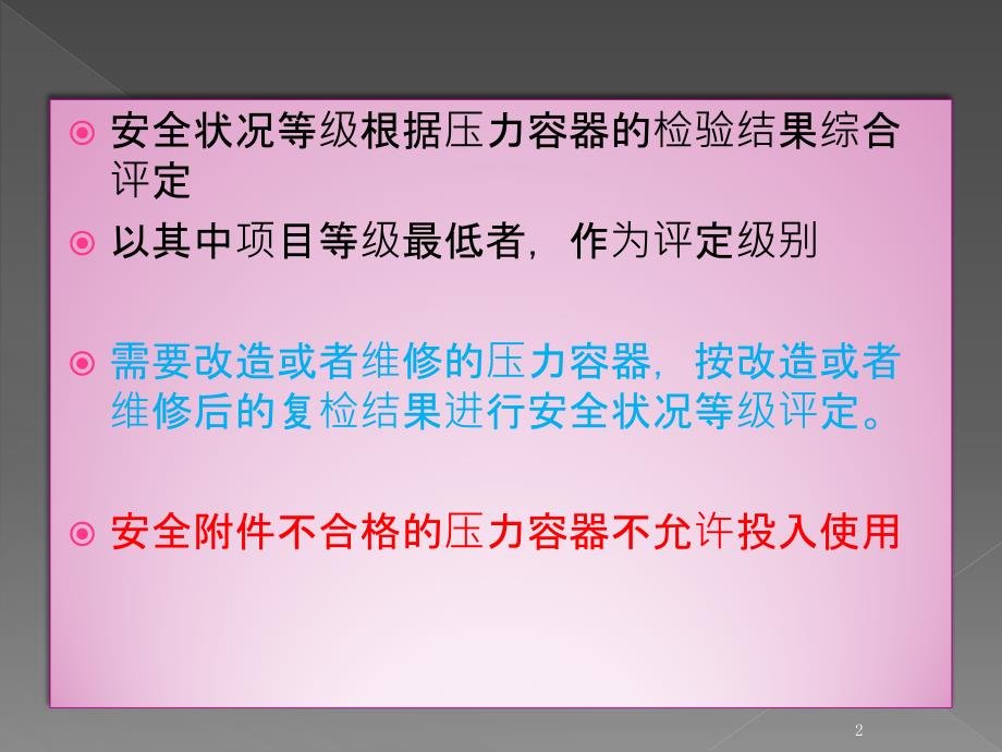 安全状况等级评定课程培训PPT幻灯片_第2页