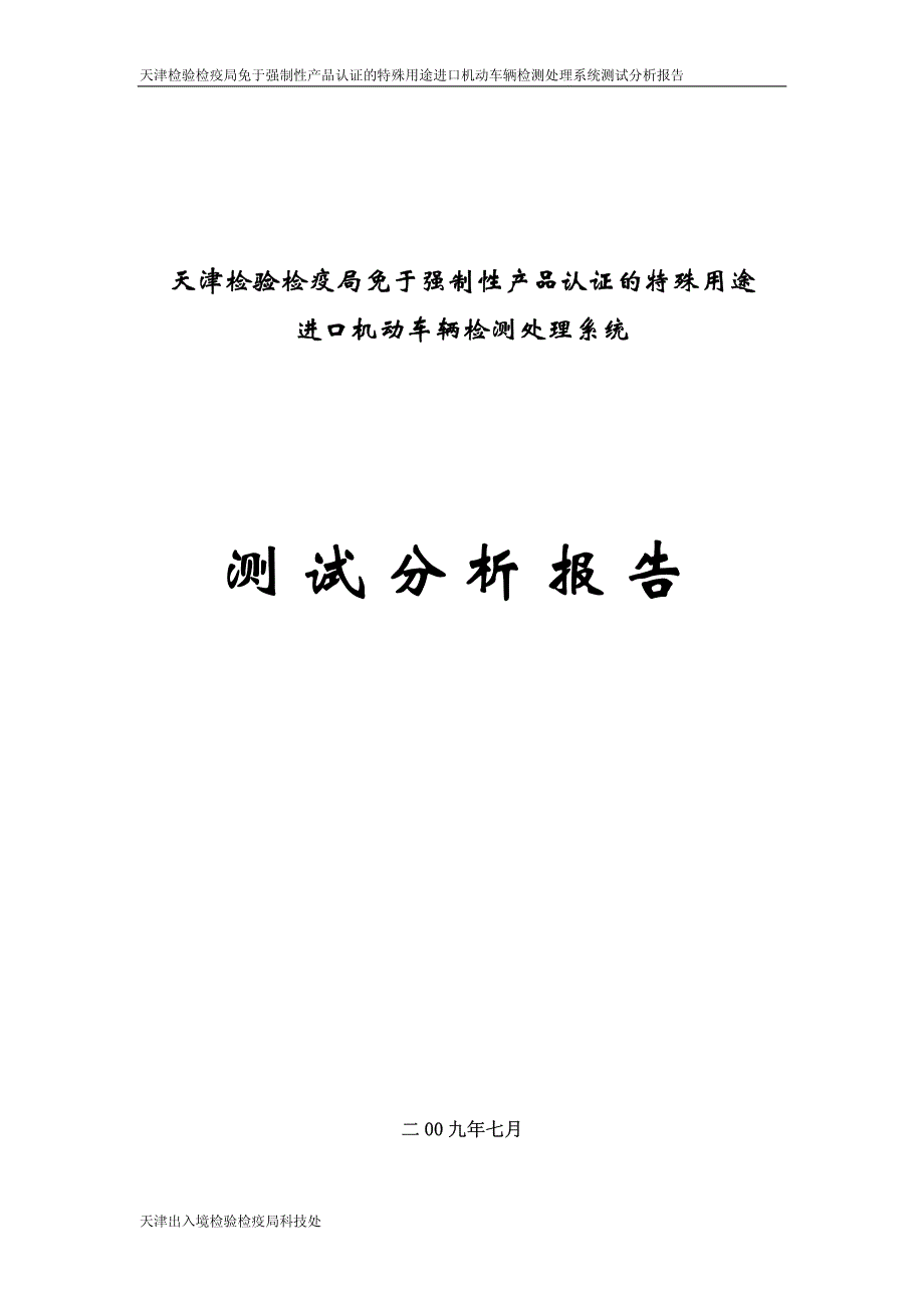 天津检验检疫局免于强制性产品认证的特殊用途进口机动车辆检测处理系统测试分析报告_第1页