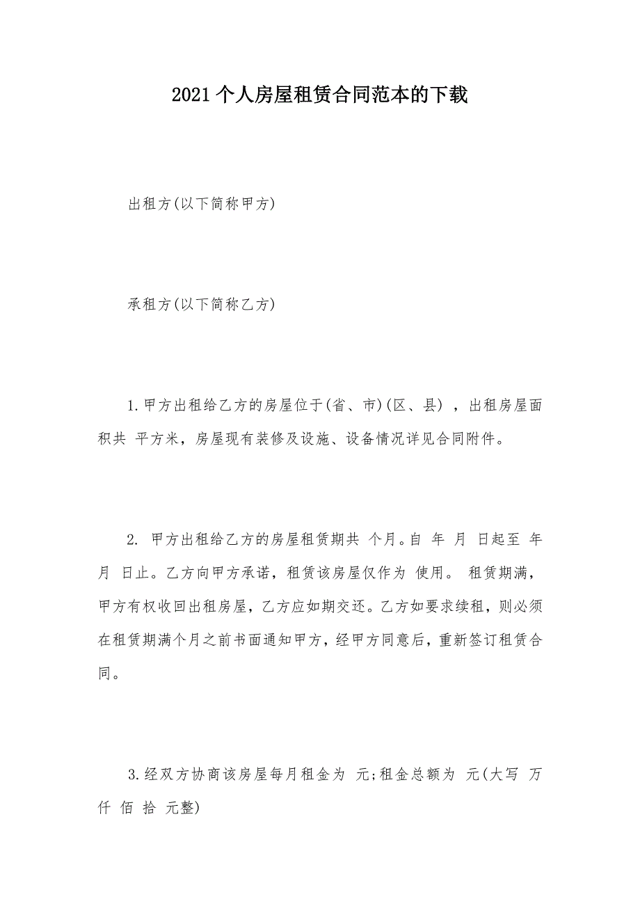 2021个人房屋租赁合同范本的下载（可编辑）_第1页