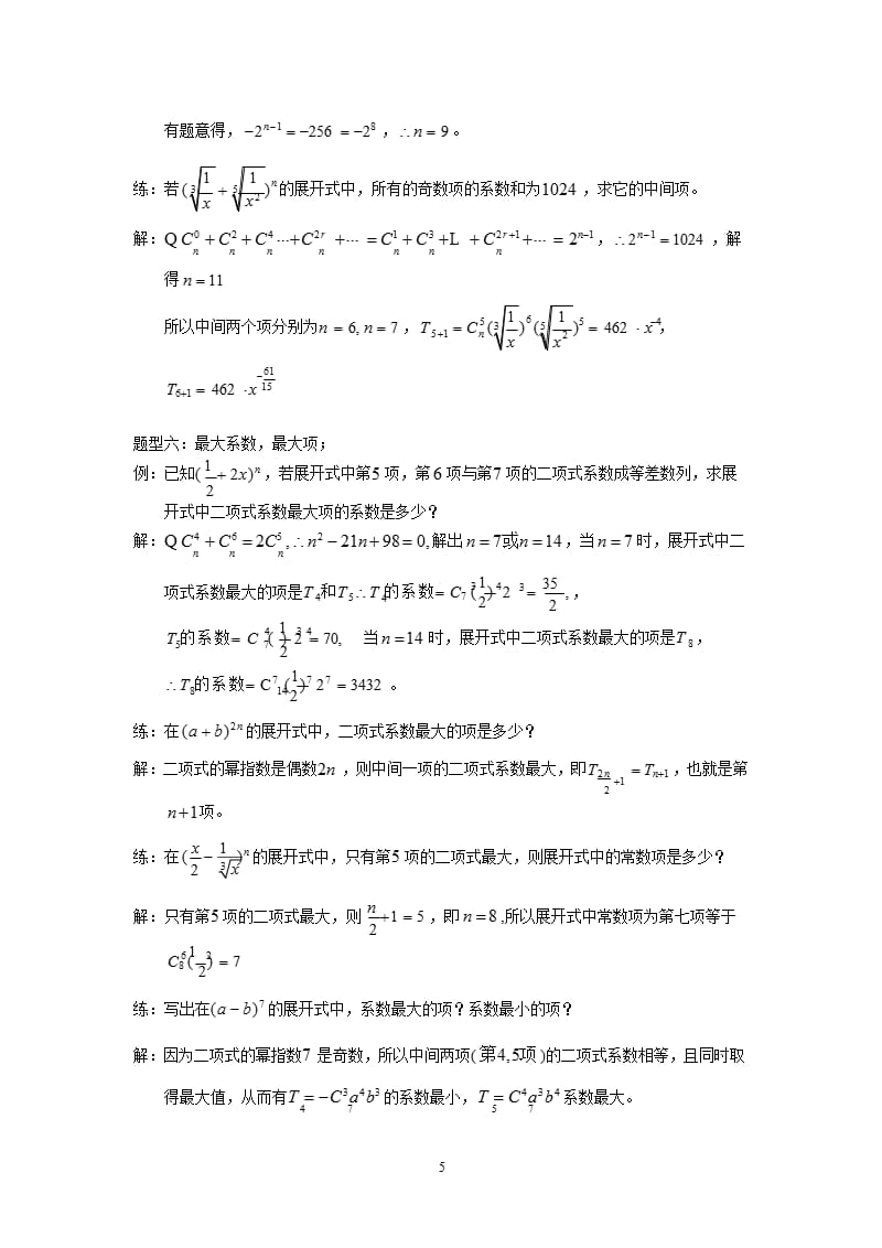 二项式定理讲义（2020年10月整理）.pptx_第5页
