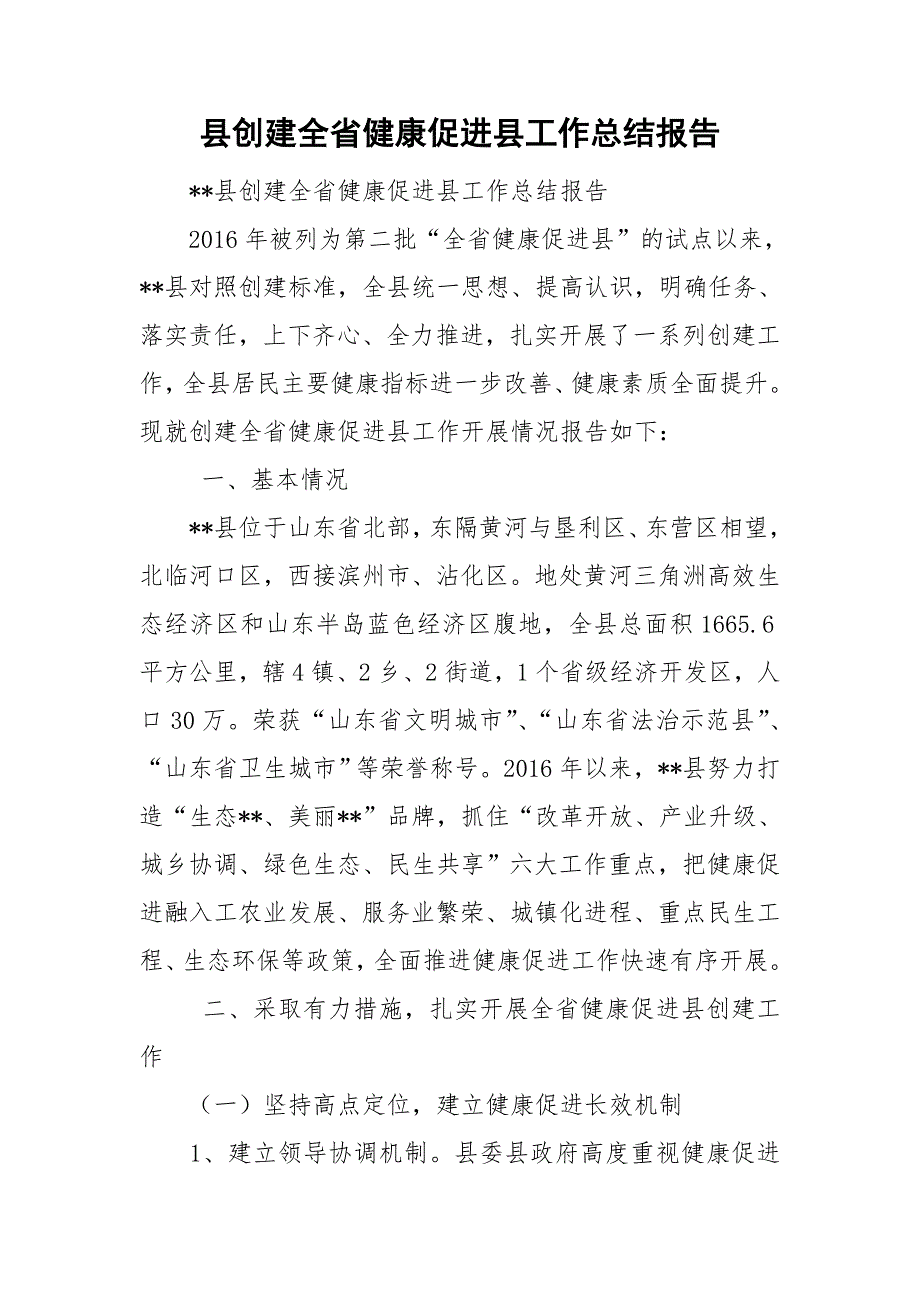 县创建全省健康促进县工作总结报告_第1页