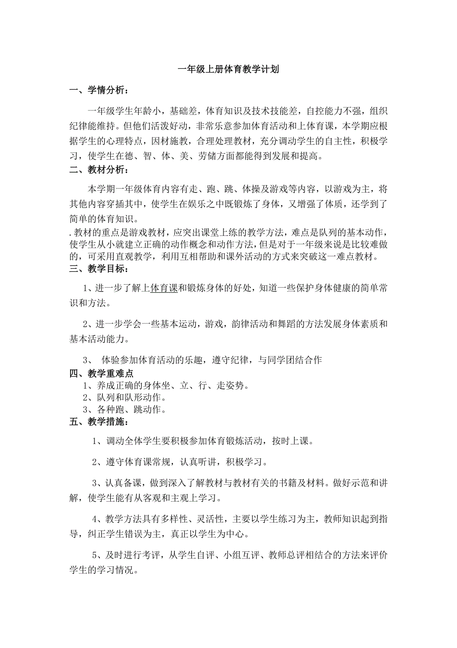 小学一年级上册体育教学计划-（最新版）_第1页