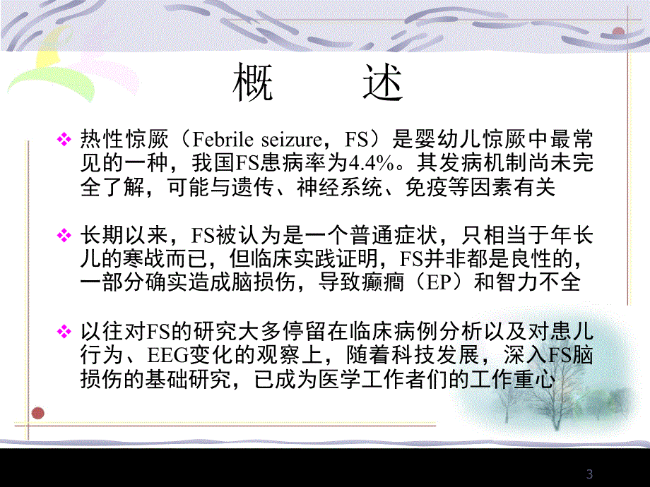 热性惊厥的研究进展培训PPT幻灯片_第3页