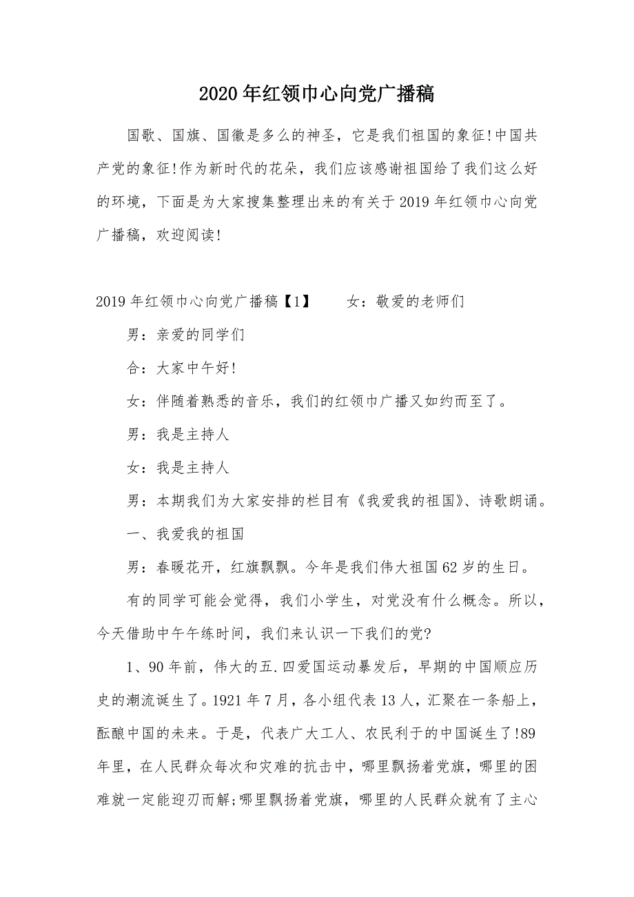 2020年红领巾心向党广播稿（可编辑）_第1页