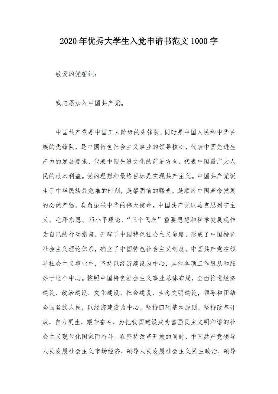 2020年优秀大学生入党申请书范文1000字（可编辑）_第1页