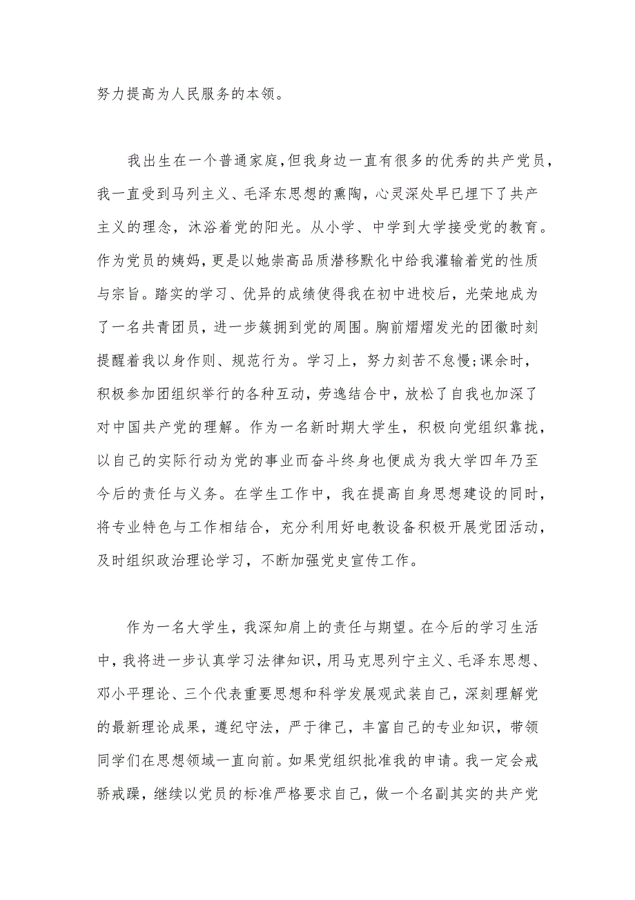 2020年优秀大学生入党申请书范文1000字（可编辑）_第3页