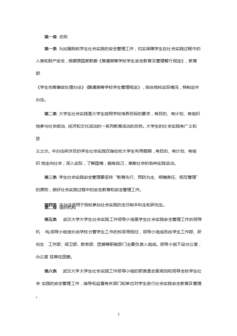 关于社会实践的规章制度（2020年10月整理）.pptx_第1页