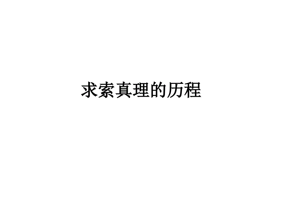 2021年高考政治一轮复习课件： 生活与哲学 第六课 求索真理的历程_第1页