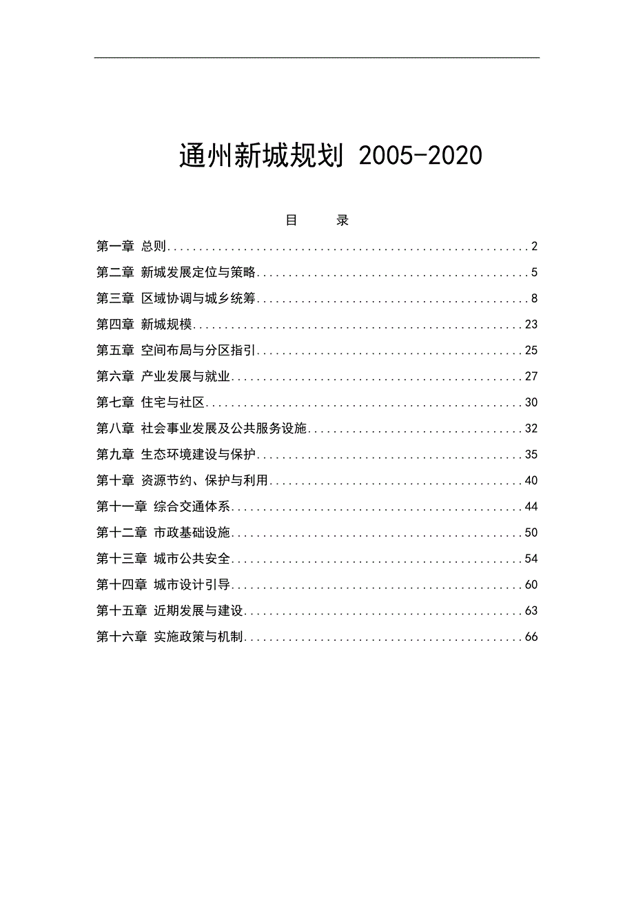 通州新城规划(2021年-2021年)-新修订_第1页