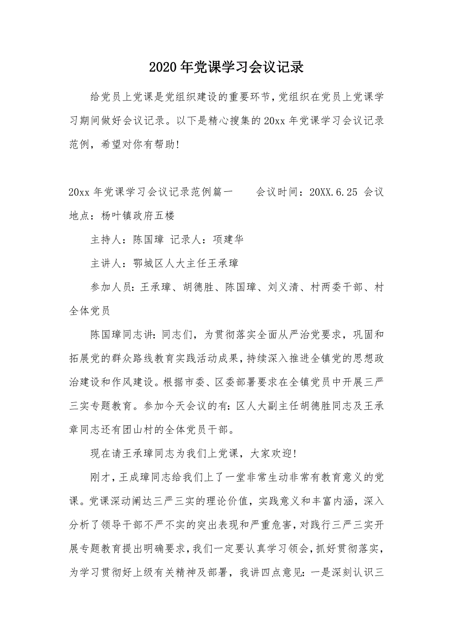2020年党课学习会议记录（可编辑）_第1页