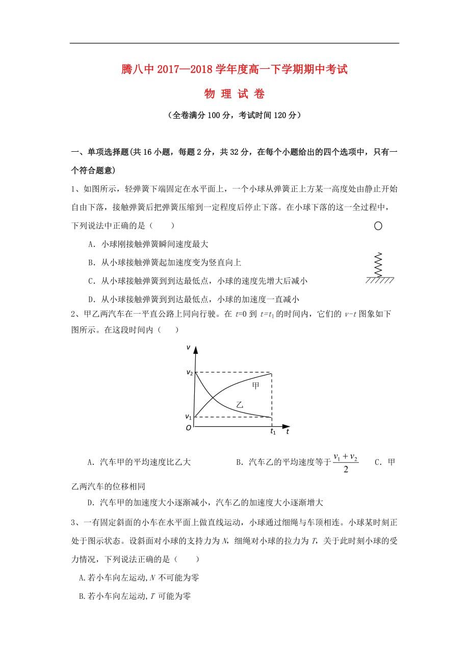 云南省腾冲市第八中学高一物理下学期期中试题（无答案）_第1页