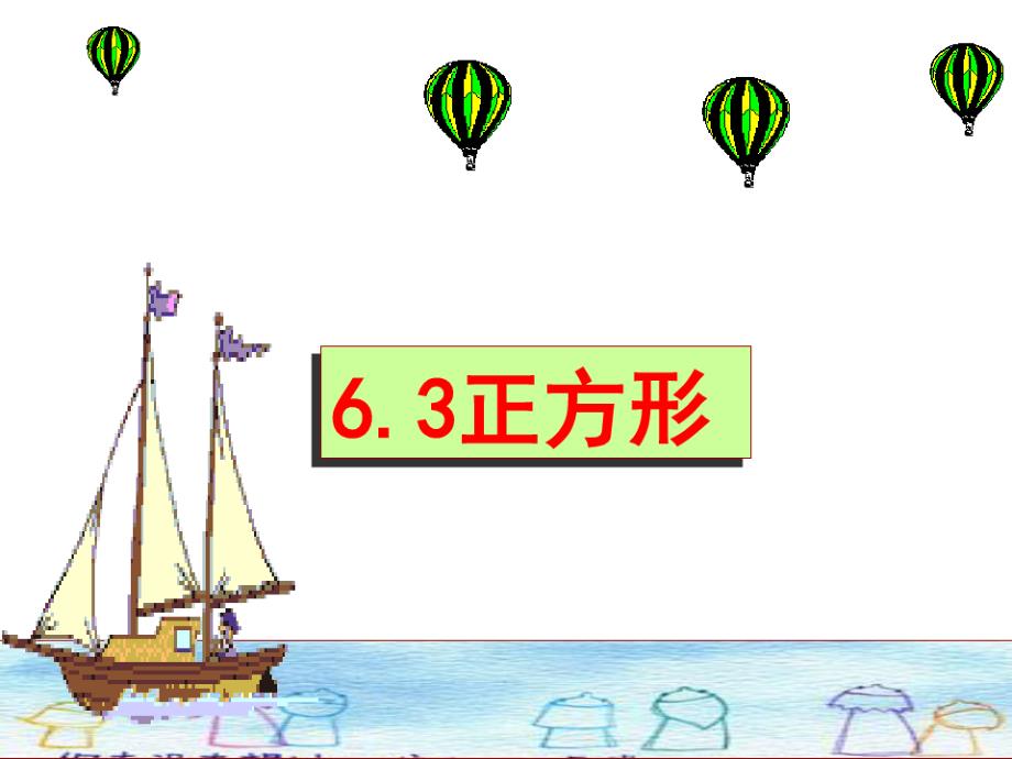 6章3正方形04（新编写）_第1页