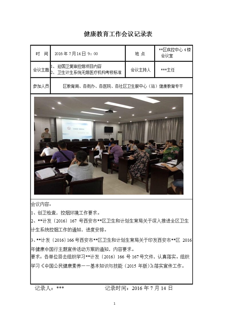 健康教育工作会议记录表（2020年10月整理）.pptx_第1页